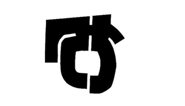 Figura 2: Logotipo de Amnistia Ta Askatasuna (ATA), diseñado en los años setenta por el escultor Eduardo Chillida.